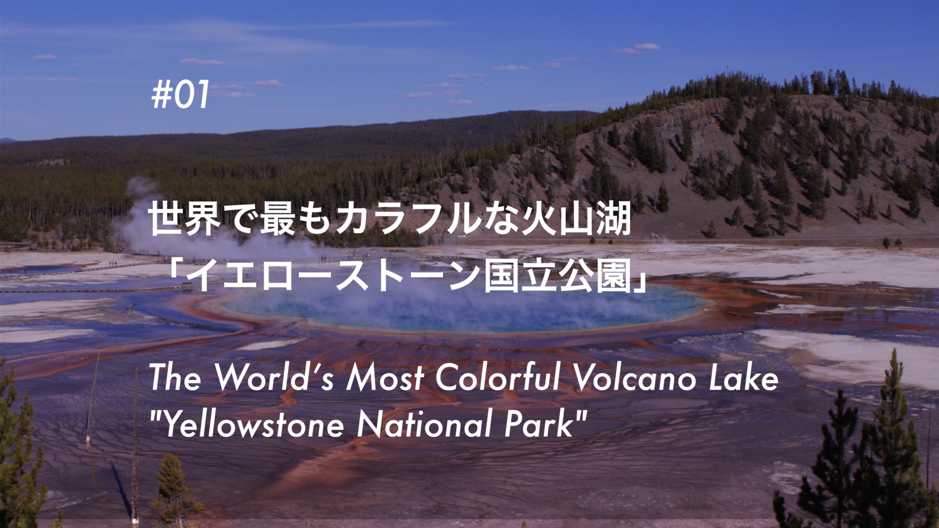 #01 世界で最もカラフルな火山湖 「イエローストーン国立公園」- The World’s Most Colorful Volcano Lake “Yellowstone National Park”