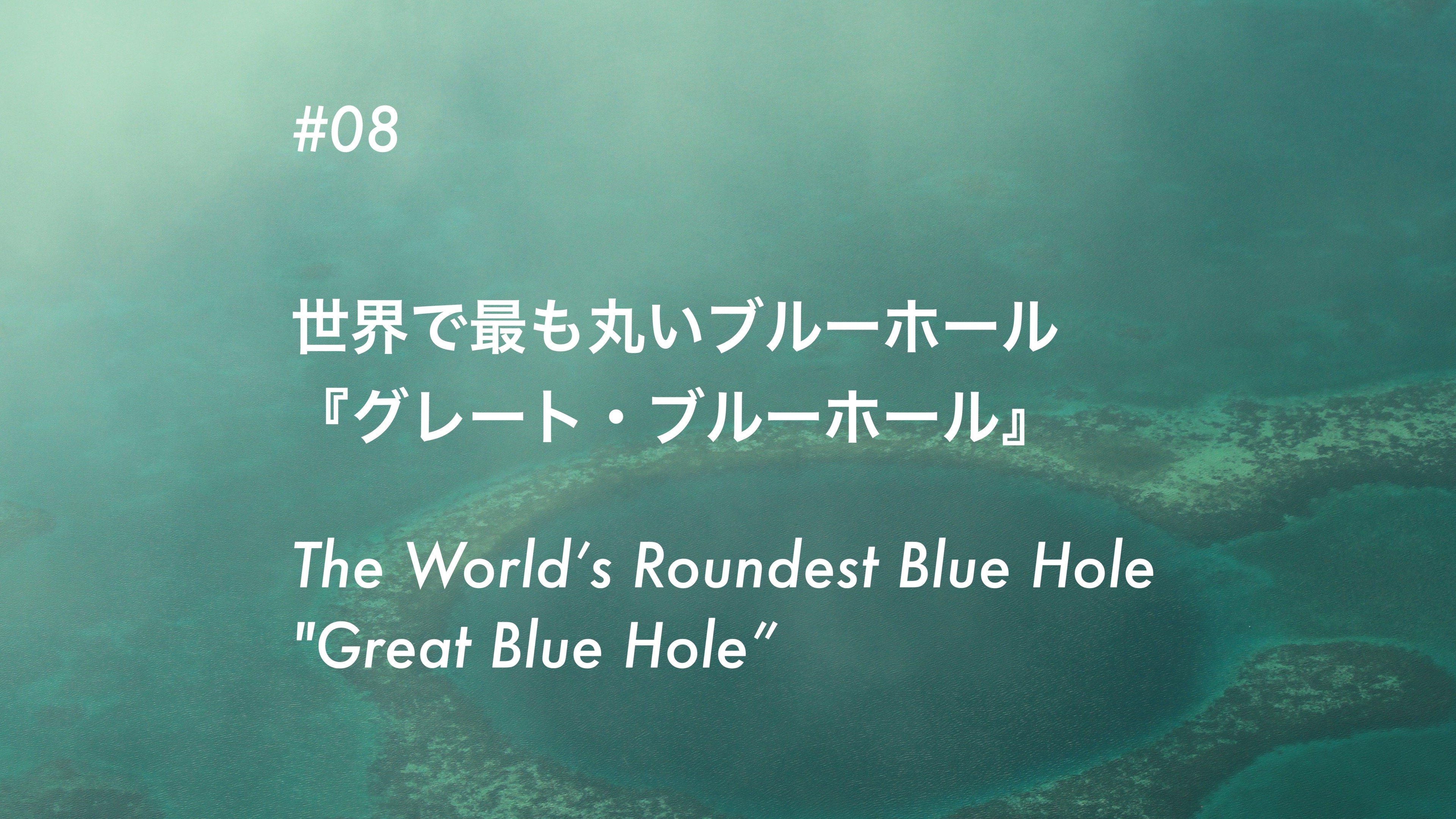 #08 世界で最も丸いブルーホール 「グラン・ブルーホール」- The World’s Roundest Blue Hole “Grand Blue Hole”