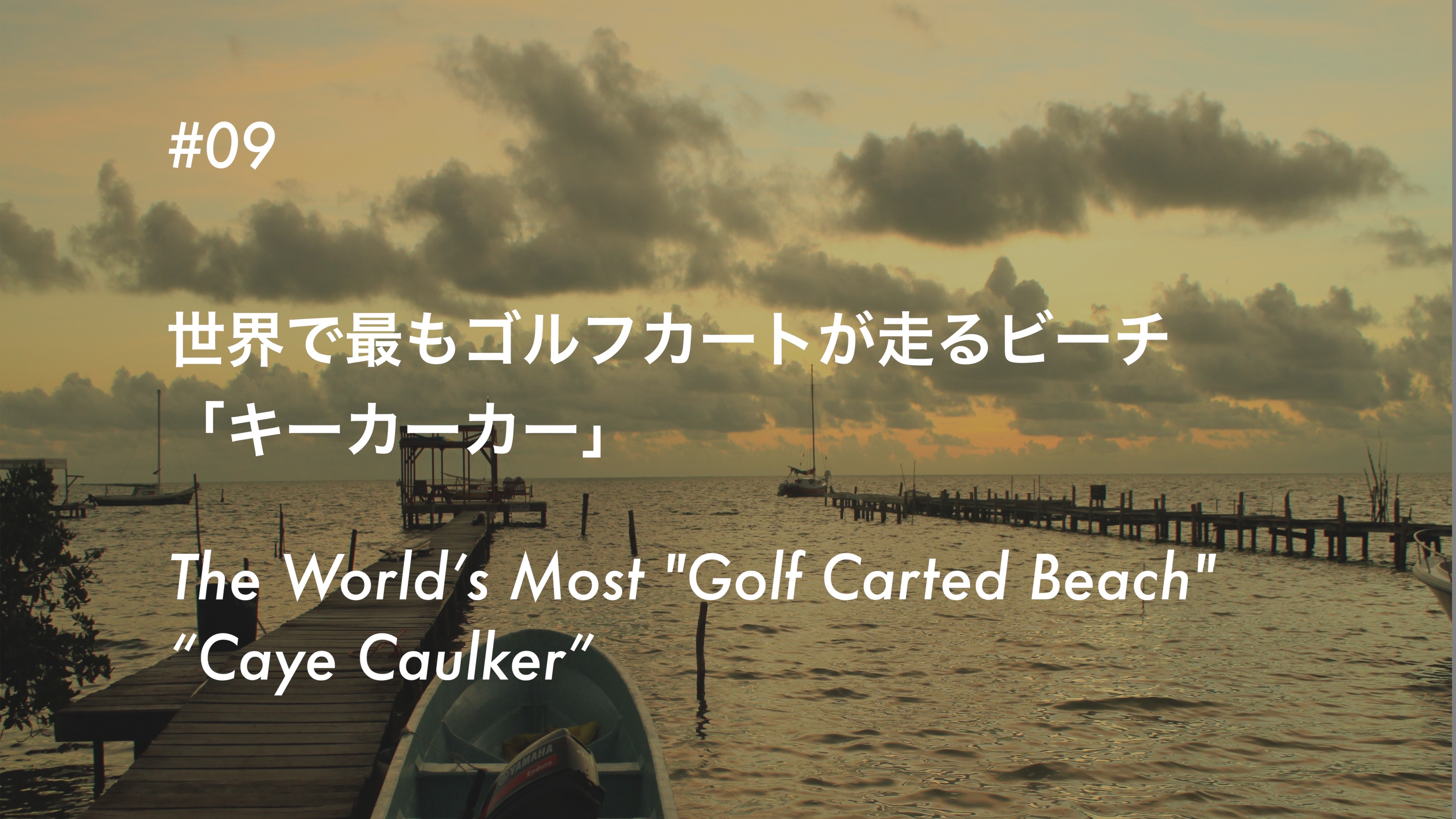 #09 世界で最もゴルフカートが走るビーチ 「キーカーカー」- The World’s Most ‘Golf Carted Beach’ “Caye Caulker”